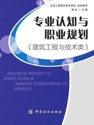 cover image of 建筑工程与技术类
